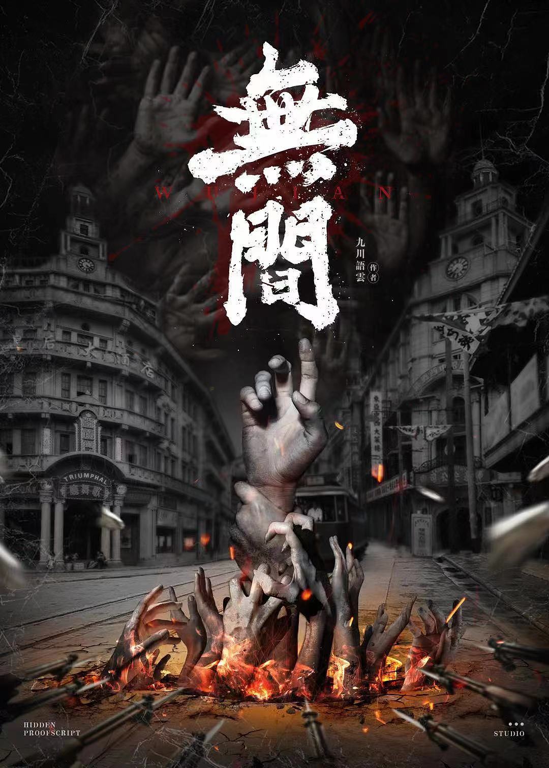 无间剧本杀海报（图ZMjQ1MzEwMDgw） - 海报 - 站酷设计师橙子是个设计师原创素材 - 站酷ZCOOL