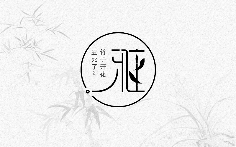 字体练习@刘兵克（图ZNDk5OTQzNzI=） - 字体/字形 - 站酷设计师烦了_大叔原创素材 - 站酷ZCOOL