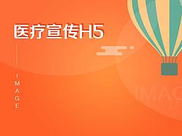 医疗推广H5