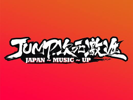 “JUMP次元激進”夏日摇滚音乐会主视觉海报设计方案