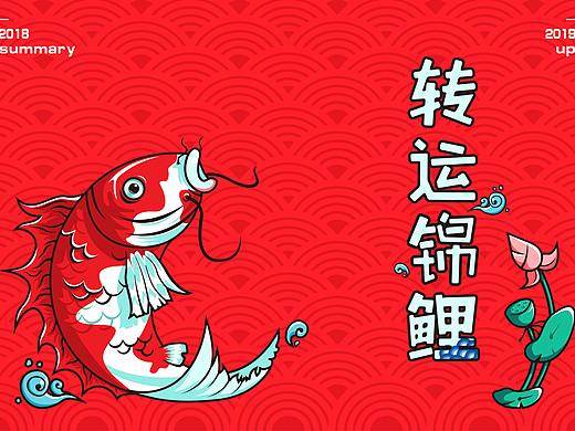 转运锦鲤
