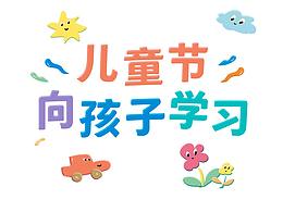 儿童节,向孩子学习