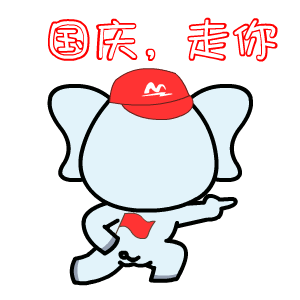 国庆节——翔通动漫（图ZMzQ0Mzg4NjA=） - 网络表情 - 站酷设计师熊猫沾沾原创素材 - 站酷ZCOOL