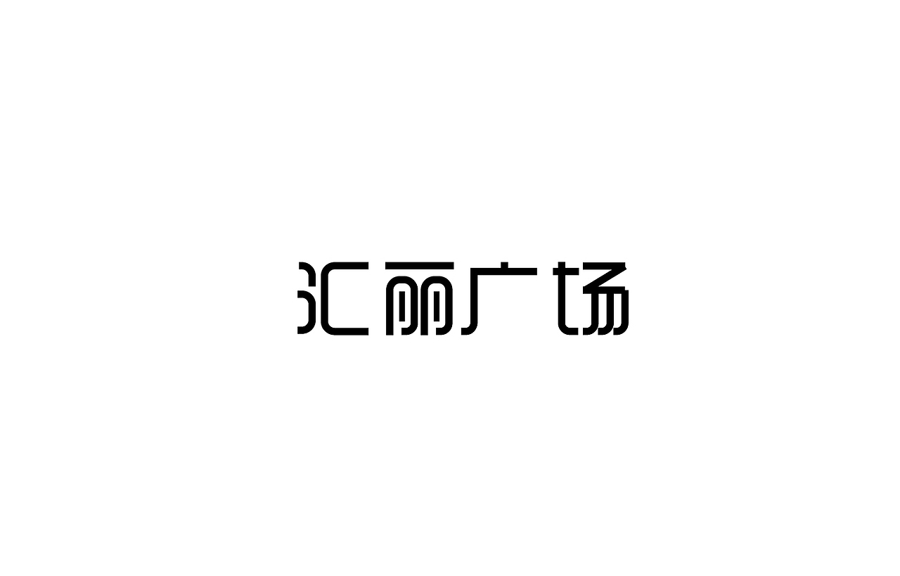 8月 字体设计（图ZNTc0NjYyNzY=） - 字体/字形 - 站酷设计师刘磊5837原创素材 - 站酷ZCOOL