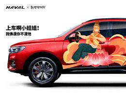 哈弗&敦煌博物馆「我佛渡你不渡他，上车啊小姐姐！」