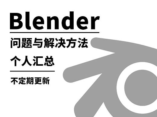 blender 个人遇见问题以及相应总结