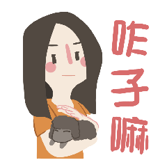 唐小白表情包——姐姐姐夫大婚系列