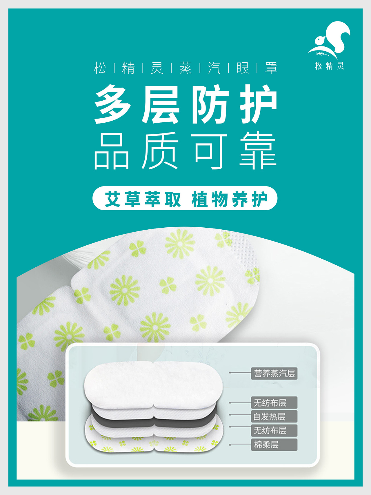 松精灵蒸汽眼罩宣传海报