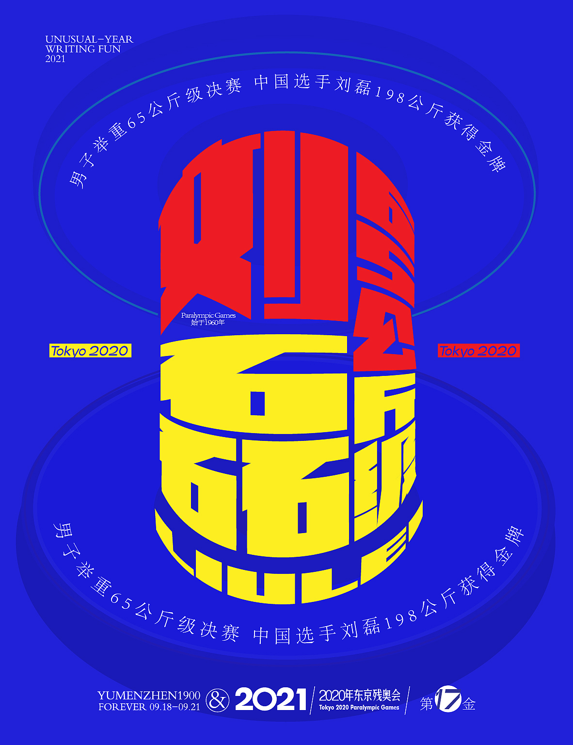 随心随性13-东京残奥会中国金牌榜（图ZMjY5ODMzMDY4） - 字体/字形 - 站酷设计师鱼门镇1900原创素材 - 站酷ZCOOL