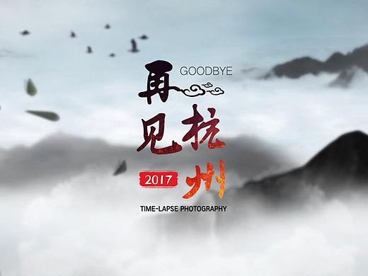 2017杭州延时摄影 风光摄影 航拍延时