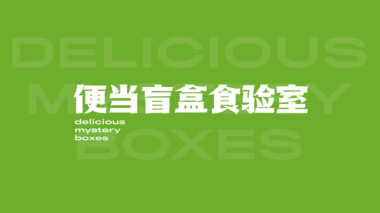 庆菜 | 便当盲盒食验室（图ZMjcwNDUwOTg4） - 品牌 - 站酷设计师阿鹿ALU原创素材 - 站酷ZCOOL