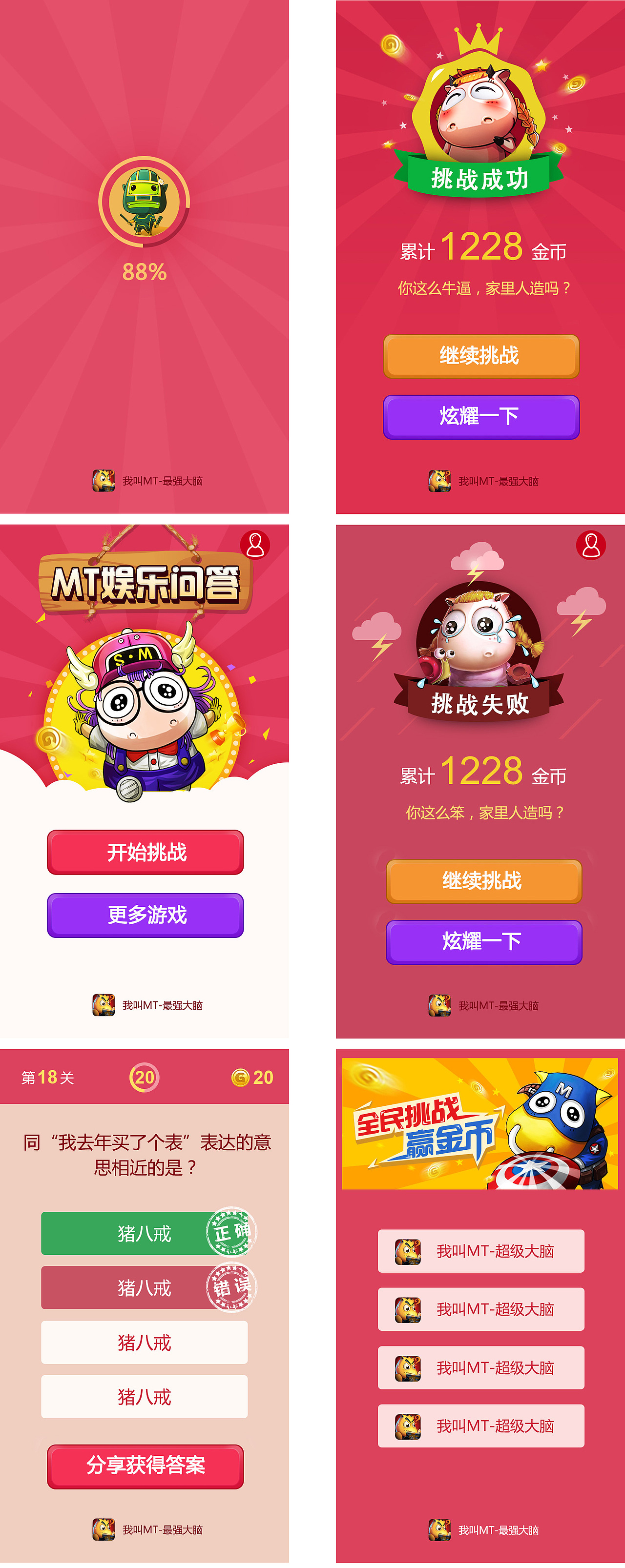 我叫MT-烧脑游戏（图ZNDY4NjIxMDQ=） - 移动端网页 - 站酷设计师wenbj原创素材 - 站酷ZCOOL