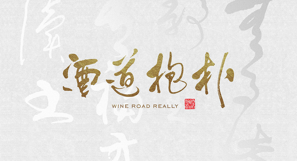 酒道抱朴包装设计三 -成都包装设计公司/包装设计公司