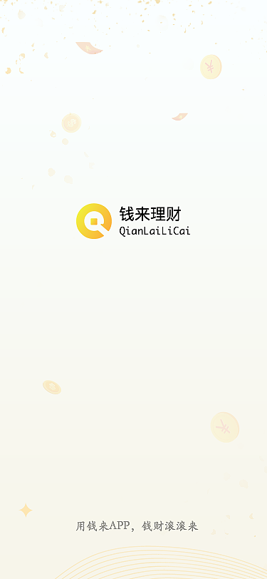 钱来理财app