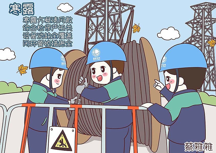 电网人的24节气（图ZNTQ0OTcxNjg=） - 商业插画 - 站酷设计师蔡雅雅原创素材 - 站酷ZCOOL