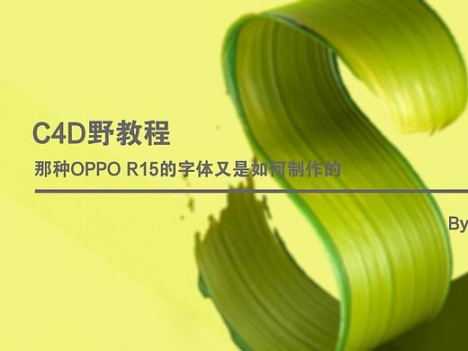 C4D野教程│那种OPPO R15的字体又是如何制作的