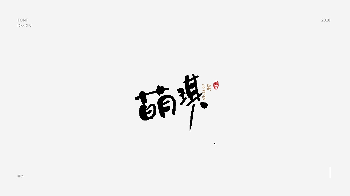 2018字体小集（图ZMTIyNjQyNzM2） - 字体/字形 - 站酷设计师古月睿原创素材 - 站酷ZCOOL