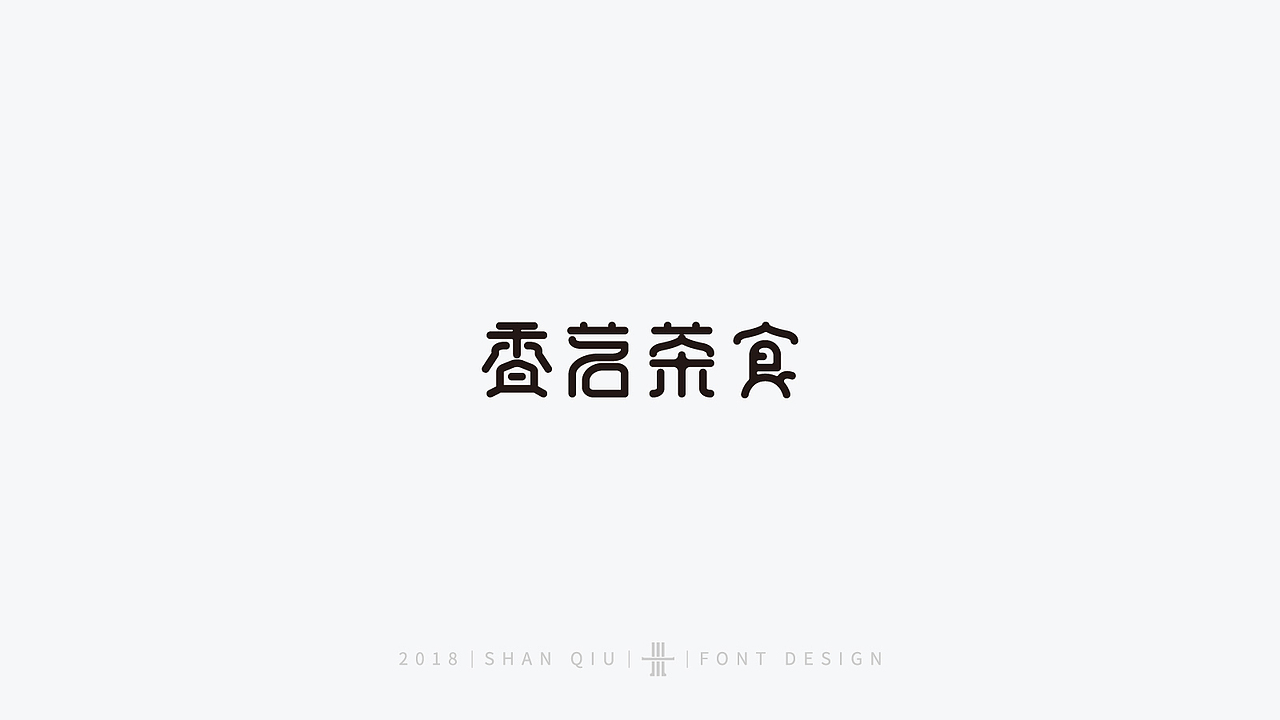 18年字体案例二