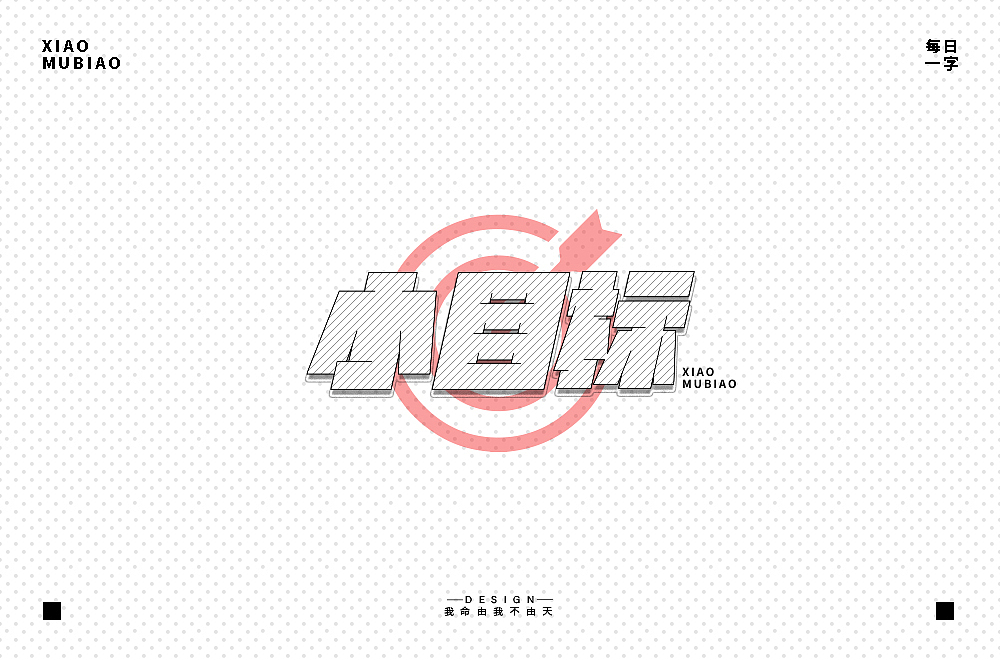 VIP学员 我命由我不由天 字体设计作品（图ZMjExODg0NzEy） - 字体/字形 - 站酷设计师野马设计学院原创素材 - 站酷ZCOOL