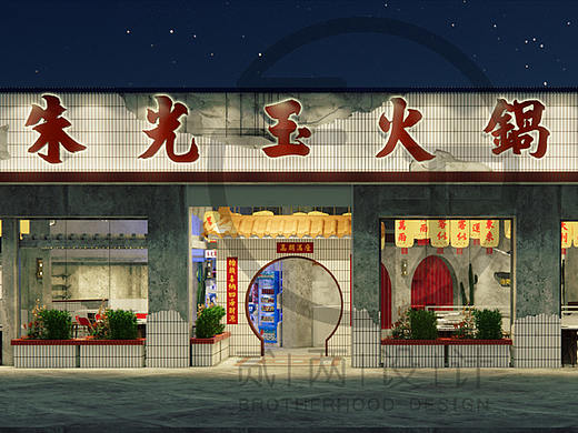 朱光玉火锅馆射洪店