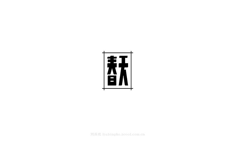 白纸黑字(图ZMjU4MjYwMTY=) - 字体/字形 - 站酷设计师刘兵克原创素材 - 站酷ZCOOL