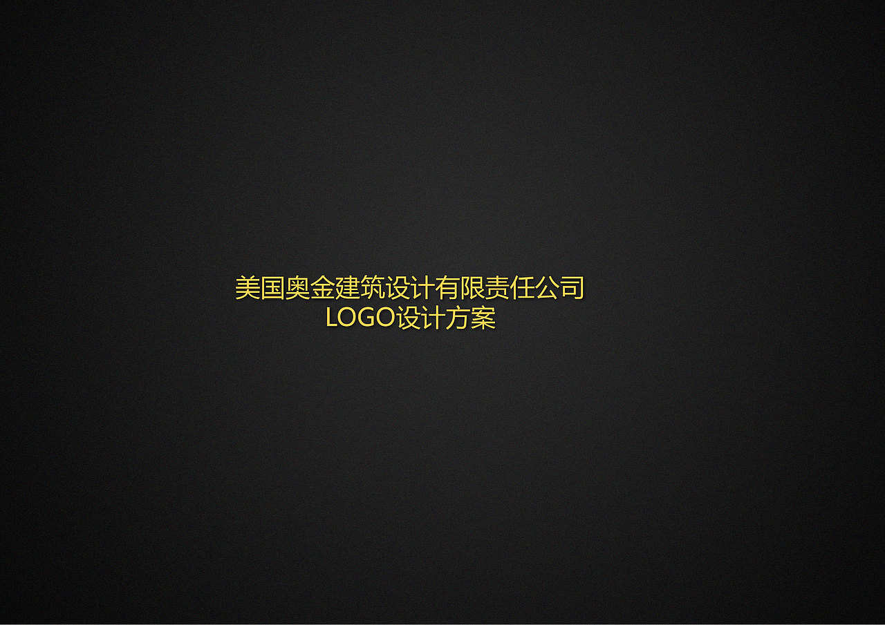 美国奥金建筑设计标志设计（图ZMTkwODQ2NDQ=） - Logo - 站酷设计师EileenMiao原创素材 - 站酷ZCOOL