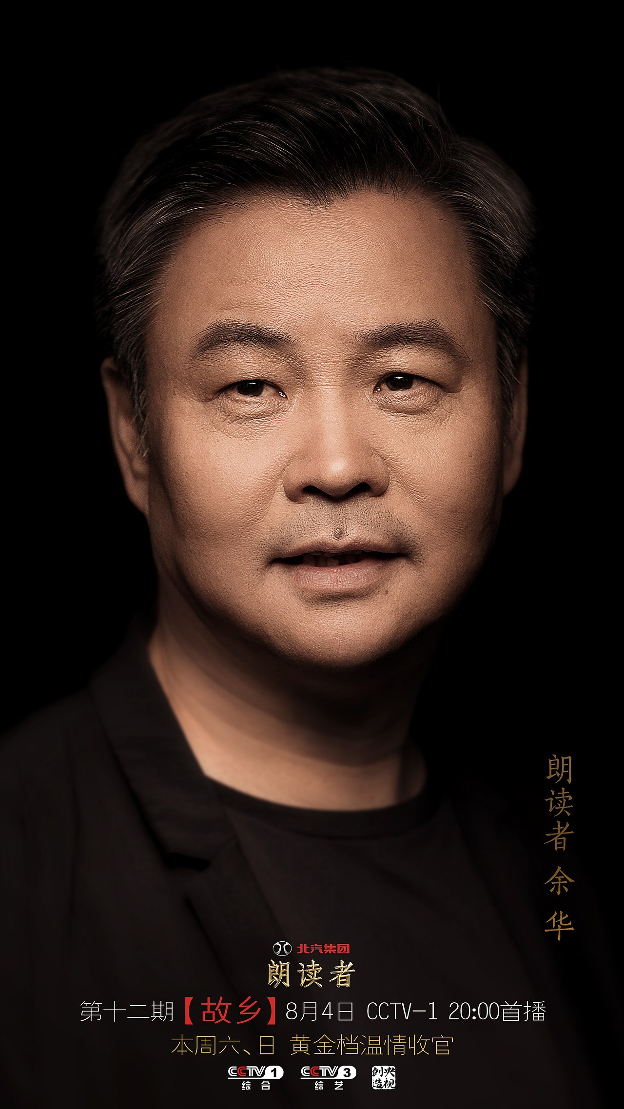 《朗读者》第二季 人物海报