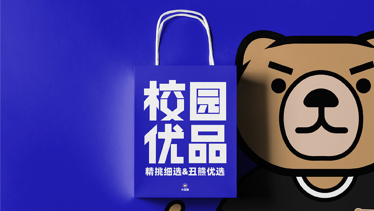 大丑熊校园优品-品牌升级（图ZMjg4MTQ3NTcy） - 品牌 - 站酷设计师空想造物原创素材 - 站酷ZCOOL