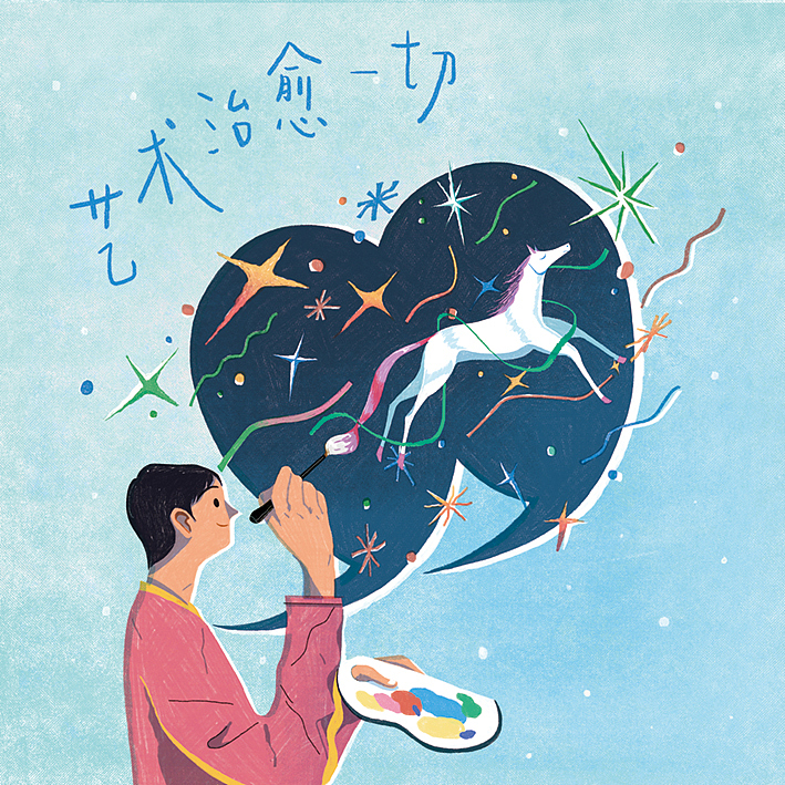 腾讯九九公益日《艺术治愈一切》（图ZOTEwMDgzNDQ=） - 商业插画 - 站酷设计师柳牌汽水原创素材 - 站酷ZCOOL