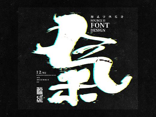年底字体/版式设计  源贰