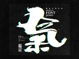 字体