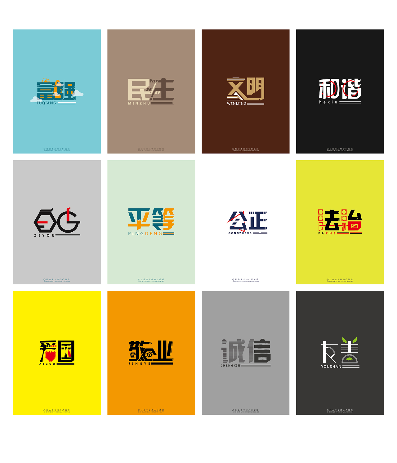 个人字体设计创意——社会主义核心价值观