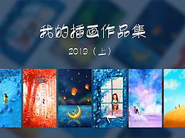 2019插画作品集（上）