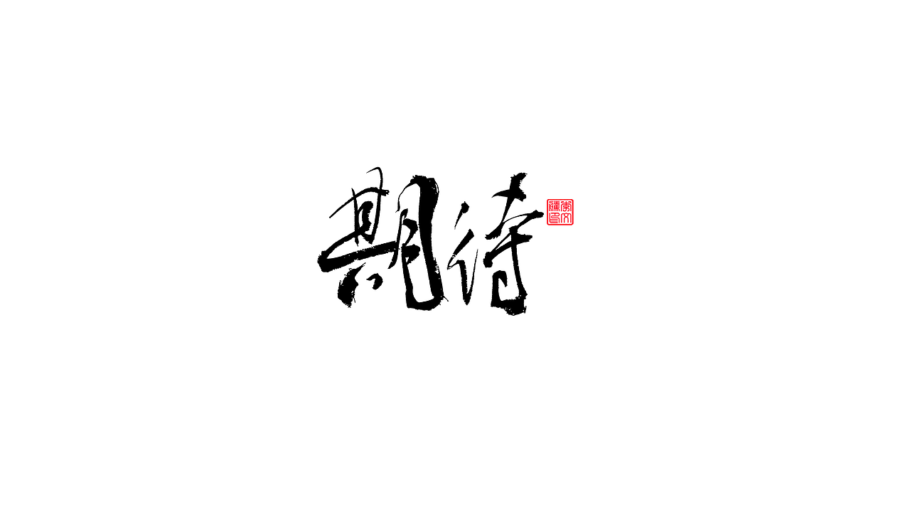 書法字體--我为祖国献石油