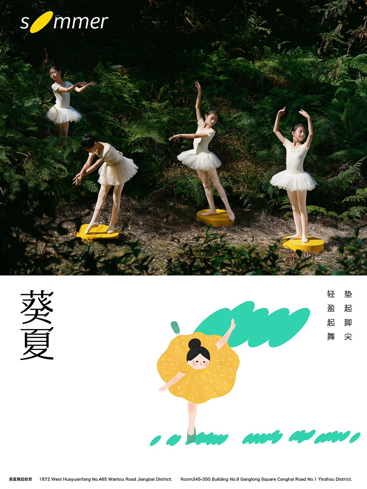 葵夏舞蹈学校平面宣传视觉拍摄