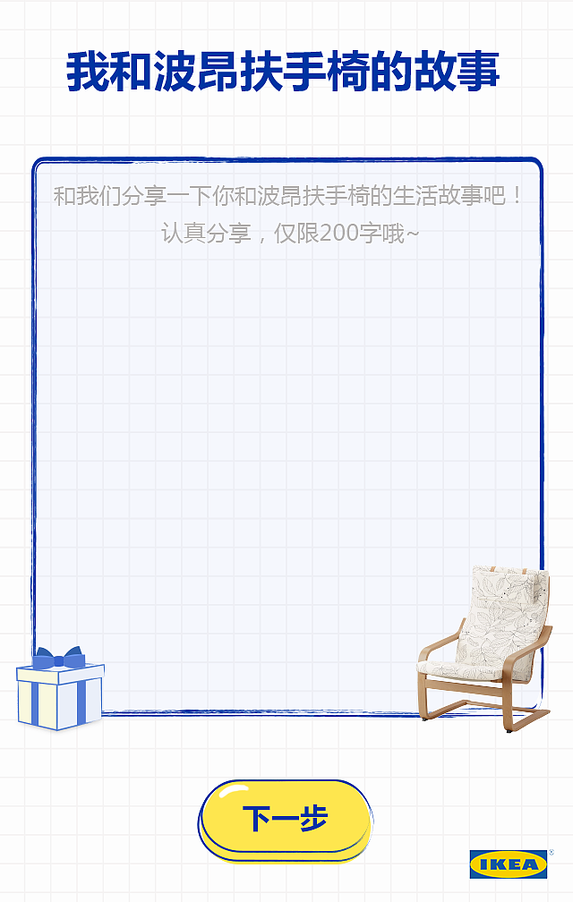 宜家H5-波昂40周年送大礼（图ZNTUyMjcwNTY=） - 移动端网页 - 站酷设计师刍狗璐原创素材 - 站酷ZCOOL