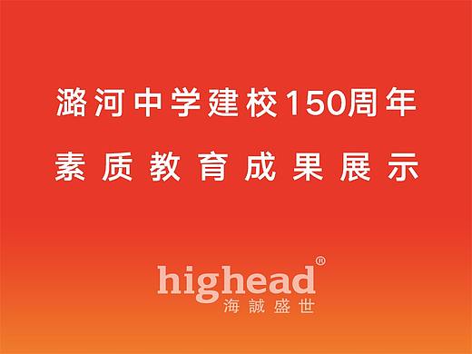海诚盛世丨潞河中学建校150周年素质教育成果展示
