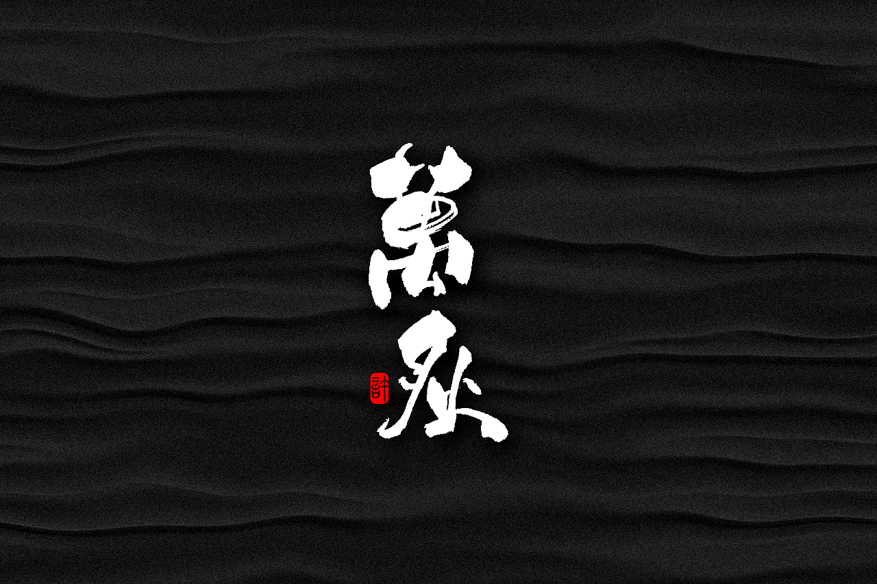石头许6月上旬 书法字体 书法定制 书法商写 日本字体（图ZMTE3NDQ0ODYw） - 字体/字形 - 站酷设计师石头许原创素材 - 站酷ZCOOL