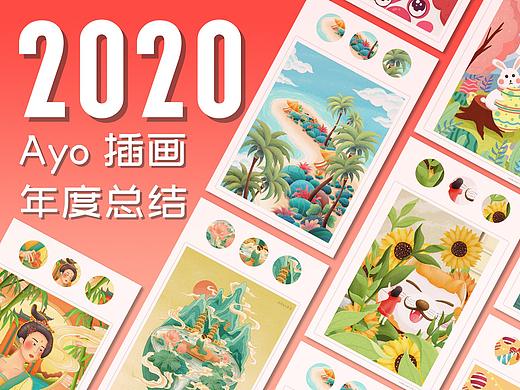 2020-Ayo插画作品年度总结