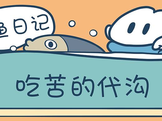 《摸鱼日记》吃苦的代沟