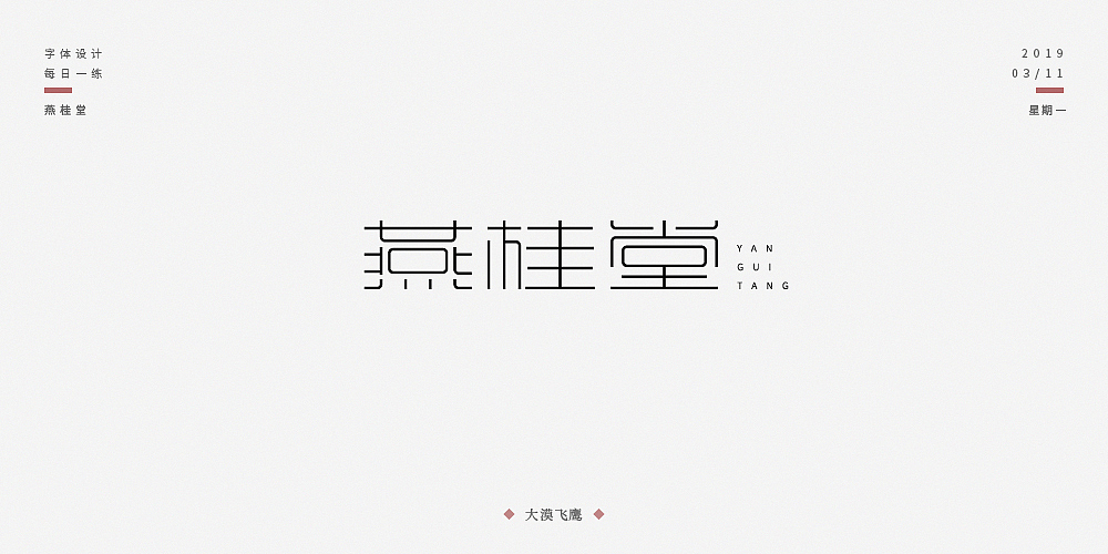 飞鹰字体设计（二）（图ZMTUyNjI0MDEy） - 字体/字形 - 站酷设计师大漠飞鹰CYSJ原创素材 - 站酷ZCOOL