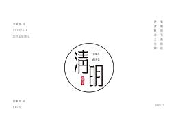 清明
