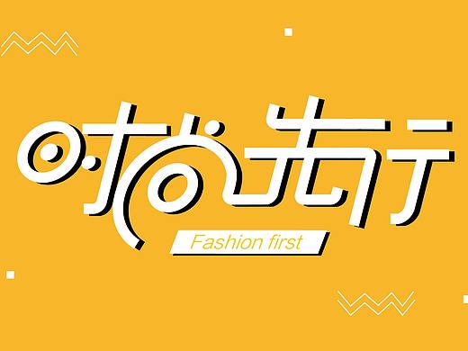 时尚先行