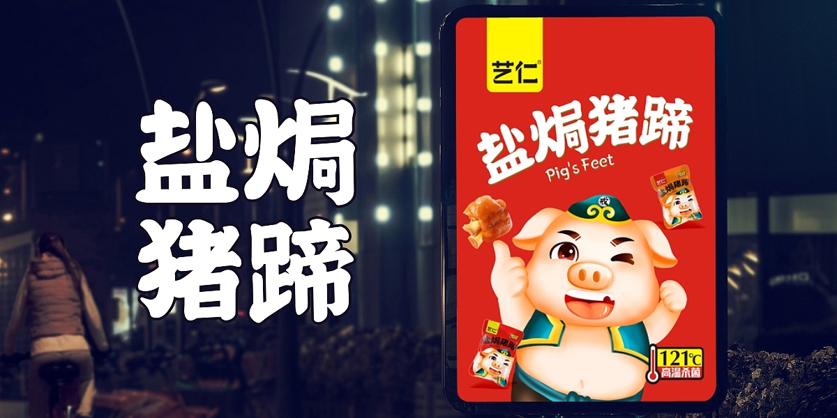 休闲熟食包装设计 | 猪蹄（熟食）包装设计（图ZMTk3ODQwMzQw） - 包装 - 站酷设计师突破品牌策划原创素材 - 站酷ZCOOL