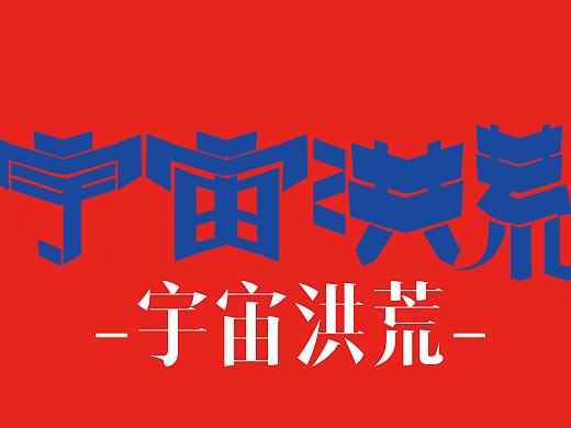 最近。（个人主页-ZNTcwNzgxNDA=） - 字体/字形 - 站酷设计师青山常伴绿水原创素材 - 站酷ZCOOL