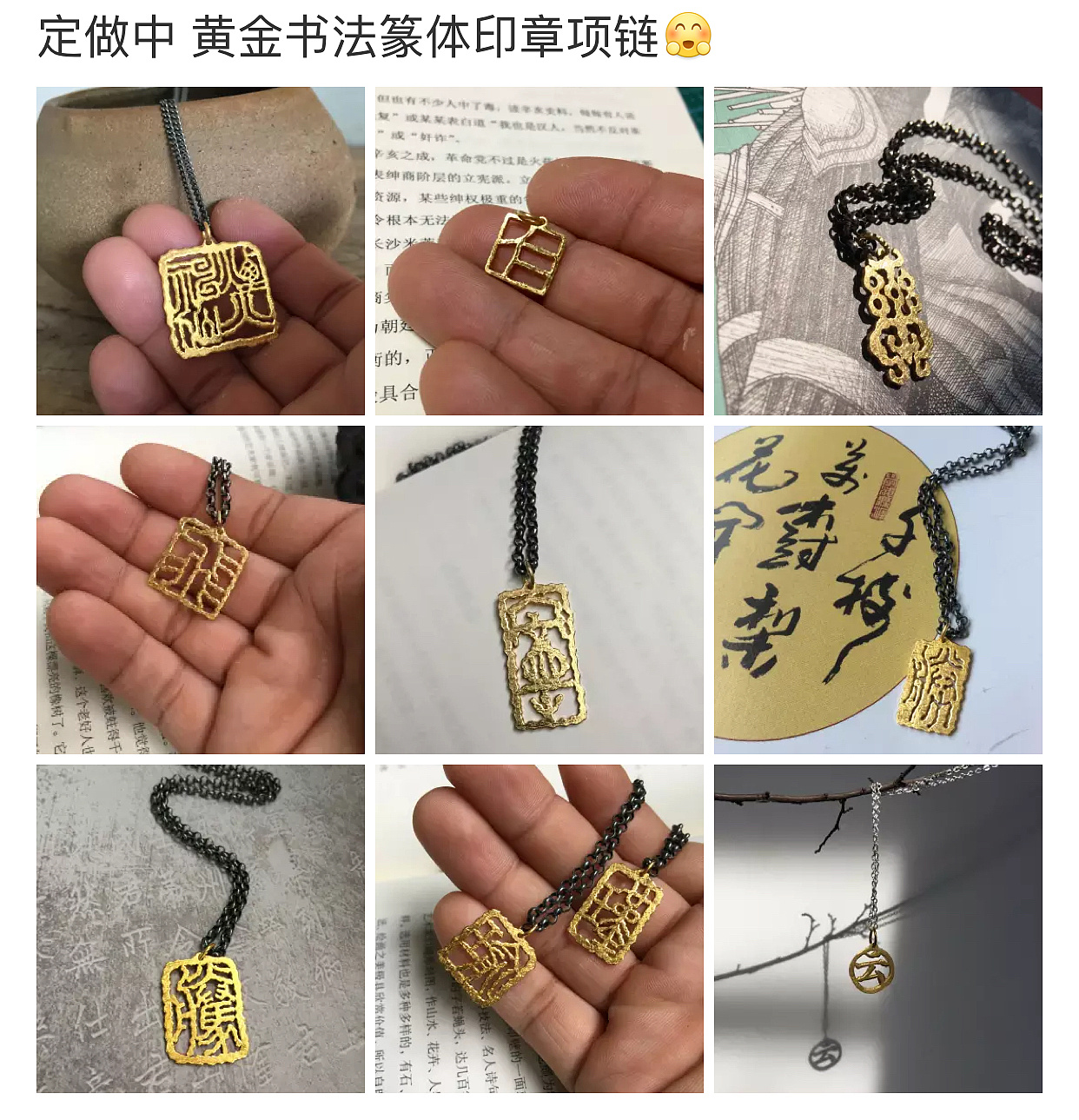黄金书法篆体印章项链 定做中