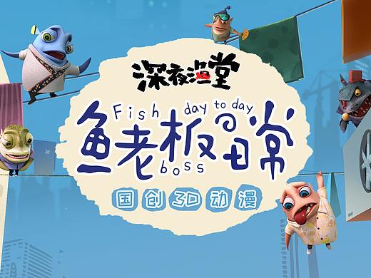 深夜渔堂《鱼老板的日常》线上平台视频的banner