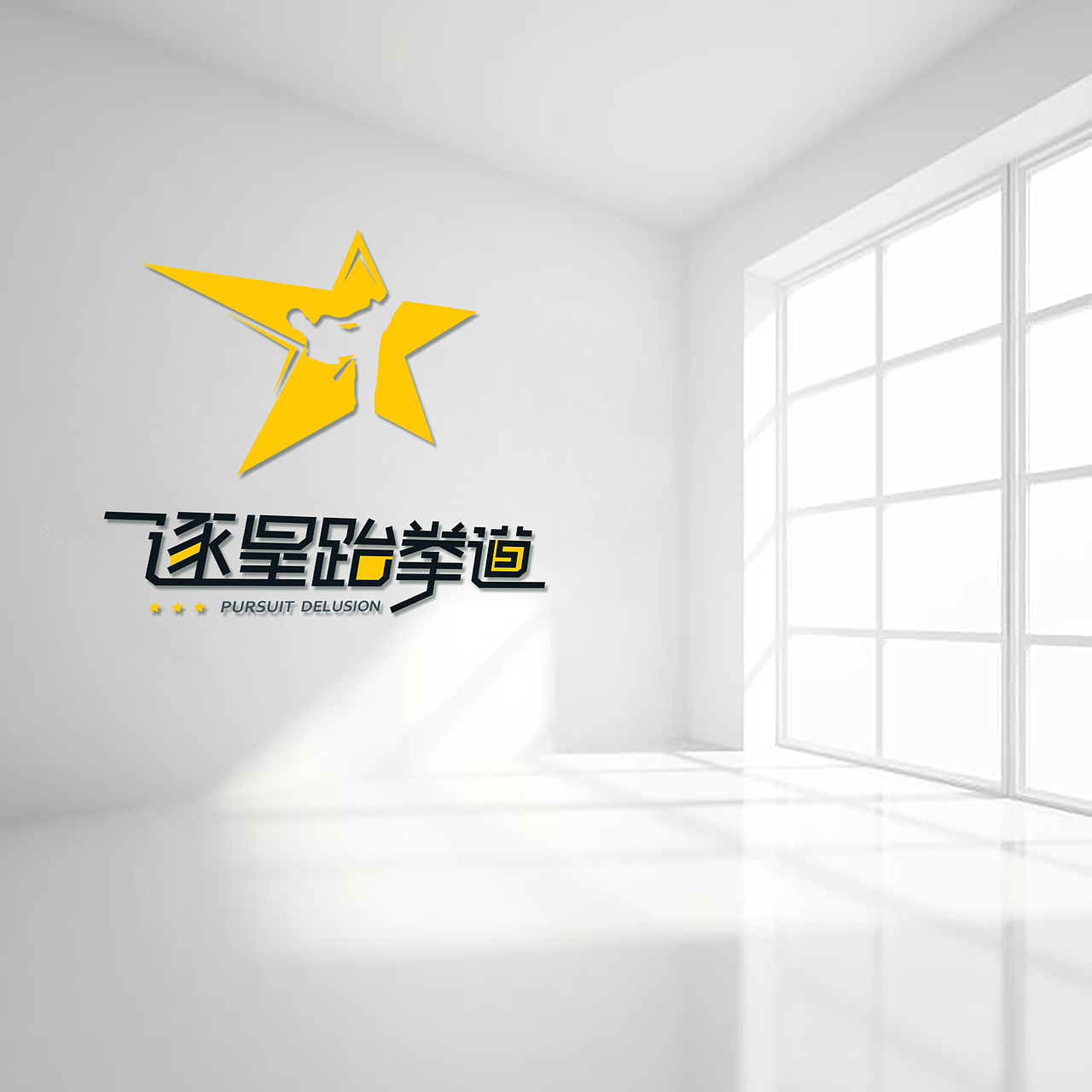 逐星跆拳道LOGO VI设计（图ZMTYyNTcyMjc2） - 品牌 - 站酷设计师Jane品牌策划设计原创素材 - 站酷ZCOOL