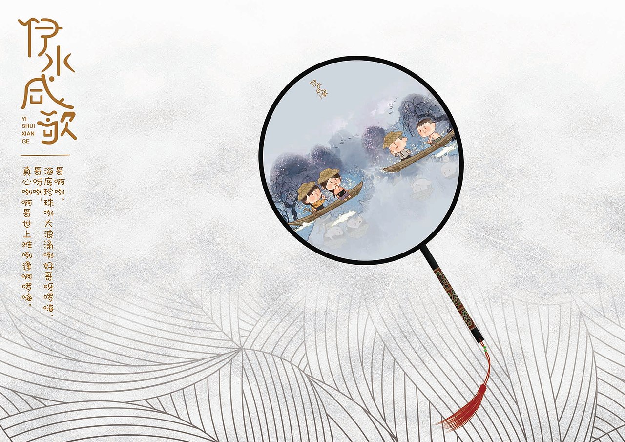 《伊水咸歌》中山咸水歌文化创意设计/系列插画