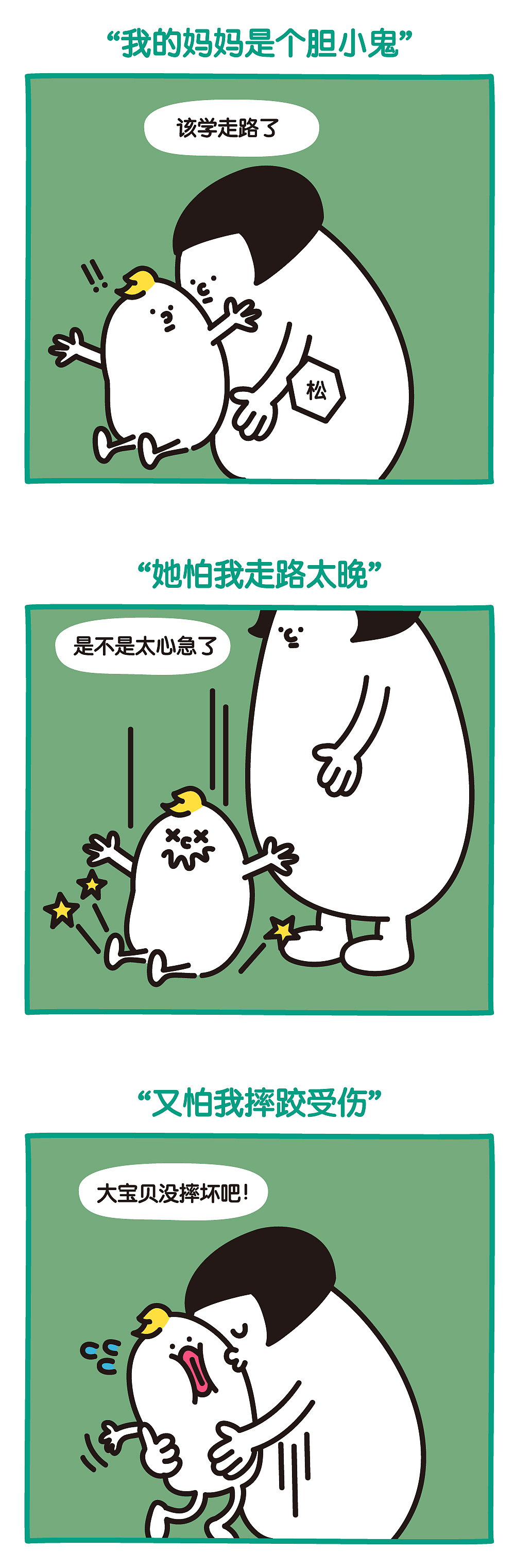 全棉时代#妈妈都是胆小鬼#漫画（图ZMTE0ODQ3ODgw） - 商业插画 - 站酷设计师知无原创素材 - 站酷ZCOOL